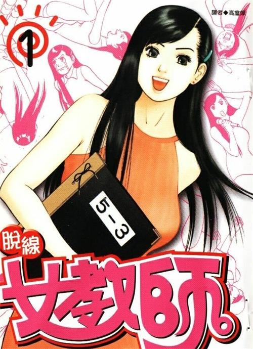 图片[1]-《脱线女教师》石川优吾 MOBI电子漫画资源【01-04卷完结】————Kindle/JPG/PDF/Mobi-MHT66漫话堂