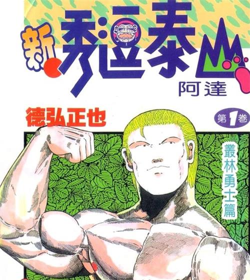 《新秀逗泰山阿达》德弘正 MOBI电子漫画资源【01-20卷完结】————Kindle/JPG/PDF/Mobi-MHT66漫话堂