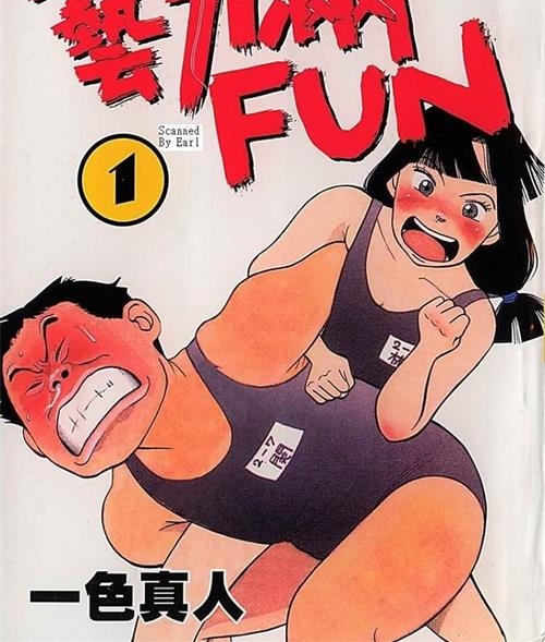《艺力满FUN》一色真人 MOBI电子漫画资源【01-06卷完结】————Kindle/JPG/PDF/Mobi-MHT66漫话堂