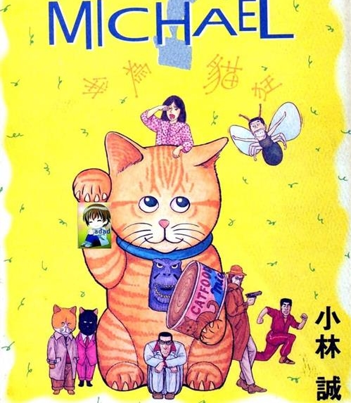 《我为猫狂/猫怪麦克》小林诚 MOBI电子漫画资源【01-08卷完结】————Kindle/JPG/PDF/Mobi - MHT66漫话堂-MHT66漫话堂