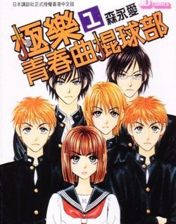 《极乐青春曲棍球部》森永爱 MOBI电子漫画资源【01-14卷完结】————Kindle/JPG/PDF/Mobi - MHT66漫话堂-MHT66漫话堂