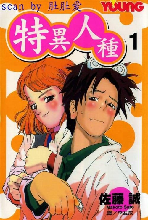 《特异人种》佐藤诚 MOBI电子漫画资源【01-08完结】————Kindle/JPG/PDF/Mobi - MHT66漫话堂-MHT66漫话堂