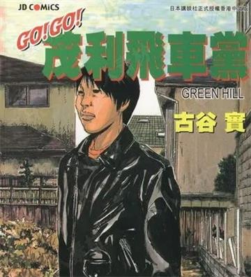 《茂利飞车党》古谷实 MOBI电子漫画资源【01-03卷完结】————Kindle/JPG/PDF/Mobi - MHT66漫话堂-MHT66漫话堂