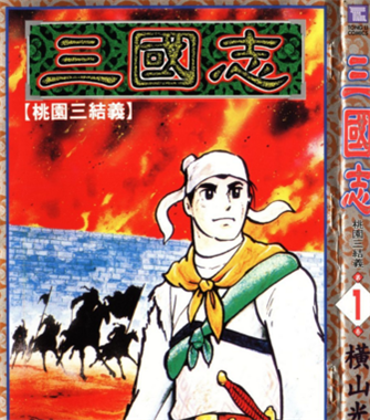 图片[1]-《三国志》横山光辉 PDF电子漫画【01-60卷完结】————Kindle/JPG/PDF/Mobi - MHT66漫话堂-MHT66漫话堂