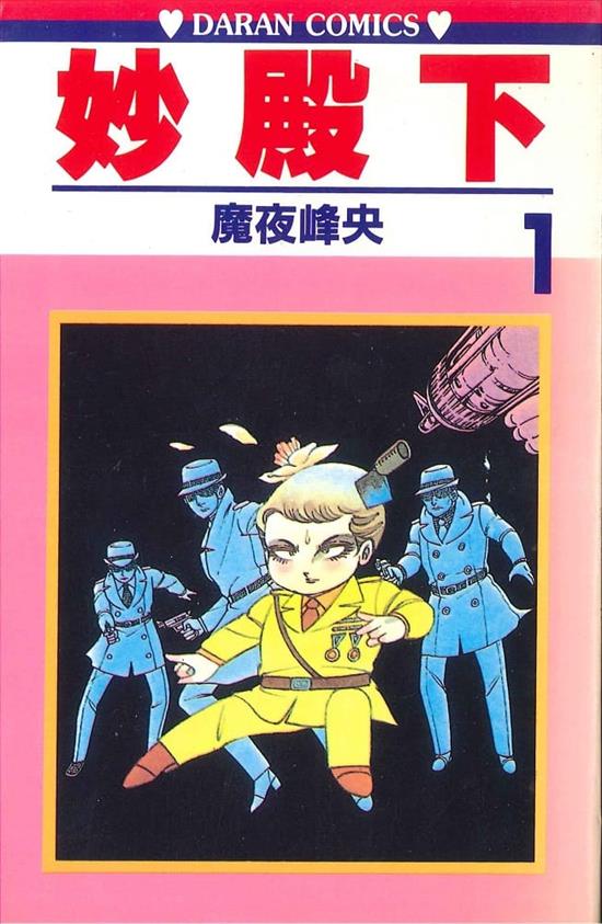 图片[1]-《妙殿下/帕塔利洛》魔夜峰央 MOBI电子漫画资源【01-64卷完结】————Kindle/JPG/PDF/Mobi - MHT66漫话堂-MHT66漫话堂