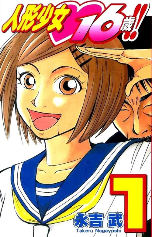 图片[1]-《人形少女16岁》永吉武 MOBI电子漫画资源【01-05卷完结】————Kindle/JPG/PDF/Mobi-MHT66漫话堂