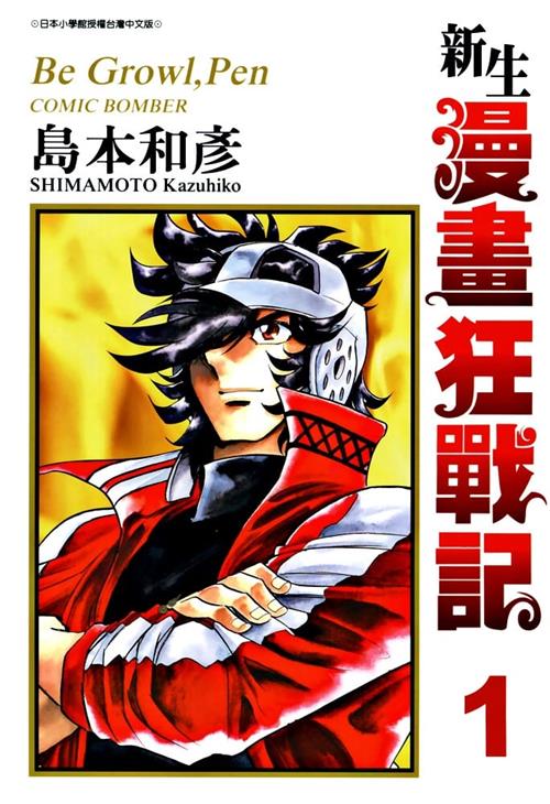 《新生漫画狂战记》岛本和彦 MOBI电子漫画资源【01-11卷完结】————Kindle/JPG/PDF/Mobi-MHT66漫话堂