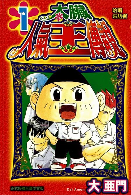 《太脏人气王传说》大亚门 MOBI电子漫画资源【01-08卷完结】————Kindle/JPG/PDF/Mobi-MHT66漫话堂