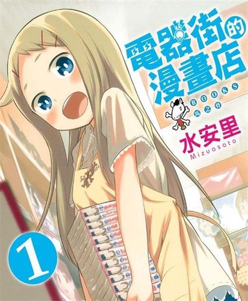 《电器街的漫画店》水安里 MOBI电子漫画资源【01-95话+番外完结】————Kindle/JPG/PDF/Mobi-MHT66漫话堂
