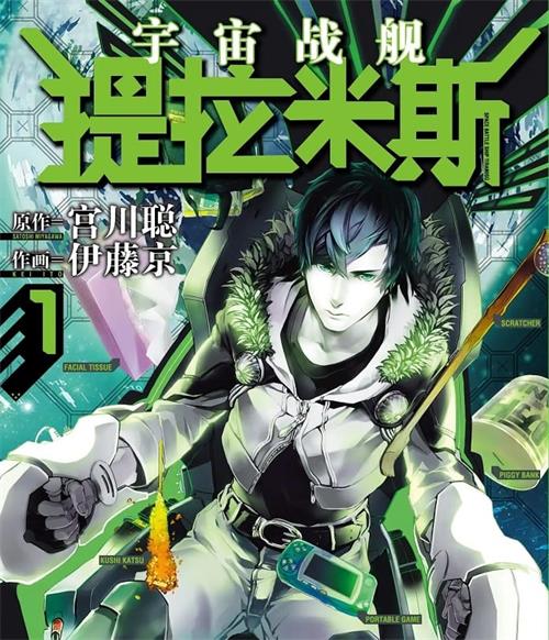 《宇宙战舰提拉米斯》宫川聪 MOBI电子漫画资源【01-10卷完结】————Kindle/JPG/PDF/Mobi-MHT66漫话堂
