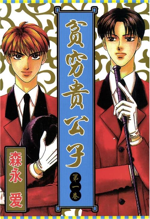 《贫穷贵公子/山田太郎的故事》森永爱 PDF/MOBI电子漫画资源【01-14卷完结】————Kindle/JPG/PDF/Mobi - MHT66漫话堂-MHT66漫话堂
