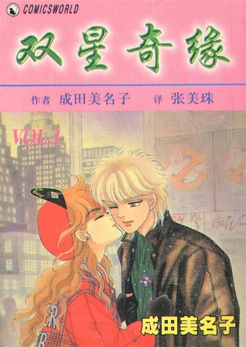 《双星奇缘/双星记》成田美名子 MOBI电子漫画资源【01-12卷完结】————Kindle/JPG/PDF/Mobi-MHT66漫话堂