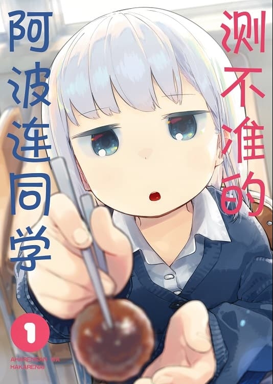 图片[1]-《测不准的阿波连同学/不会拿捏距离的阿波连同学》 MOBI电子漫画资源【01-05卷+49-137话+特别篇】————Kindle/JPG/PDF/Mobi - MHT66漫话堂-MHT66漫话堂