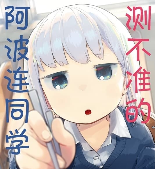 《测不准的阿波连同学/不会拿捏距离的阿波连同学》 MOBI电子漫画资源【01-05卷+49-137话+特别篇】————Kindle/JPG/PDF/Mobi - MHT66漫话堂-MHT66漫话堂