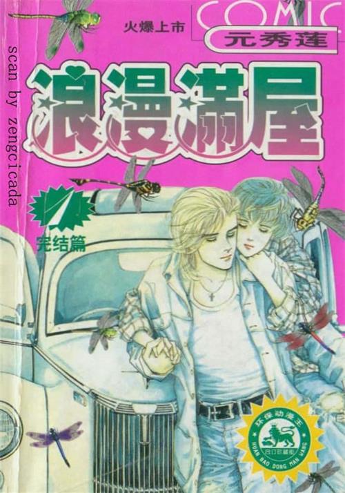 图片[1]-《浪漫满屋》元秀莲 MOBI电子漫画资源【01-16卷完结】————Kindle/JPG/PDF/Mobi-MHT66漫话堂