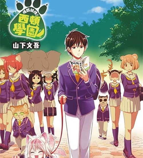 《成群逐队！西顿学园》山下文吾 MOBI电子漫画资源【01-153话+番外完结】————Kindle/JPG/PDF/Mobi-MHT66漫话堂