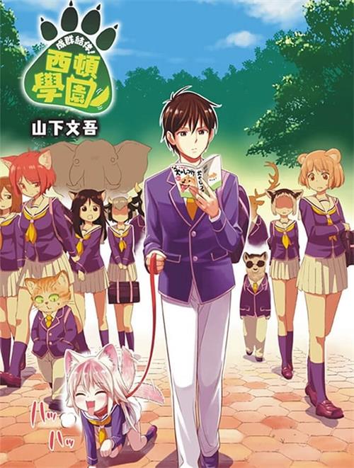 图片[1]-《成群逐队！西顿学园》山下文吾 MOBI电子漫画资源【01-153话+番外完结】————Kindle/JPG/PDF/Mobi-MHT66漫话堂