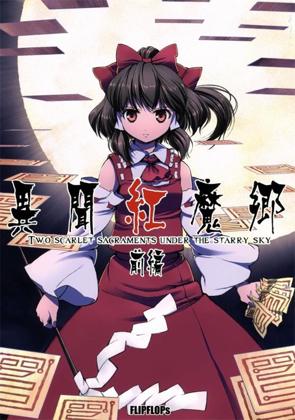 图片[1]-《异闻红魔乡》FLIPFLOPs创作 PDF电子漫画资源【前篇+后篇完结】————Kindle/JPG/PDF/Mobi-MHT66漫话堂