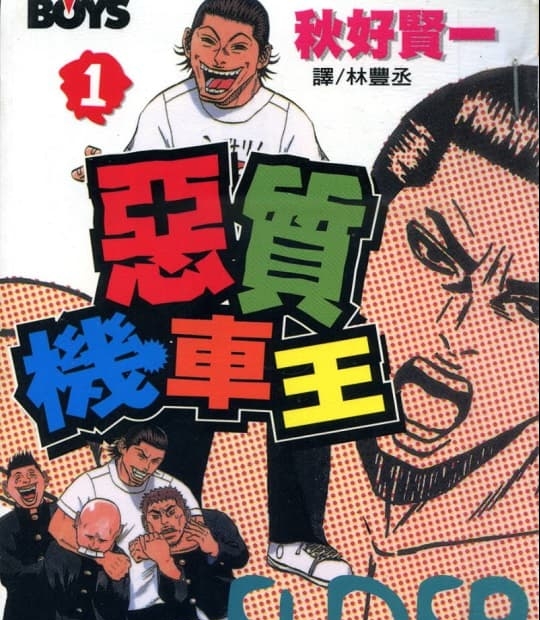 《恶质机车王》秋好贤一 MOBI电子漫画资源【01-11卷完结】————Kindle/JPG/PDF/Mobi-MHT66漫话堂