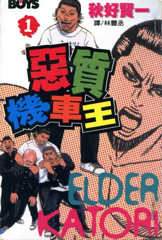 图片[1]-《恶质机车王》秋好贤一 MOBI电子漫画资源【01-11卷完结】————Kindle/JPG/PDF/Mobi-MHT66漫话堂