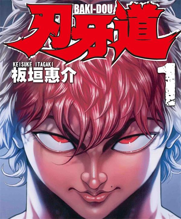 《刃牙4刃牙道》板垣惠介 MOBI电子漫画资源【001-198话完结】————Kindle/JPG/PDF/Mobi-MHT66漫话堂