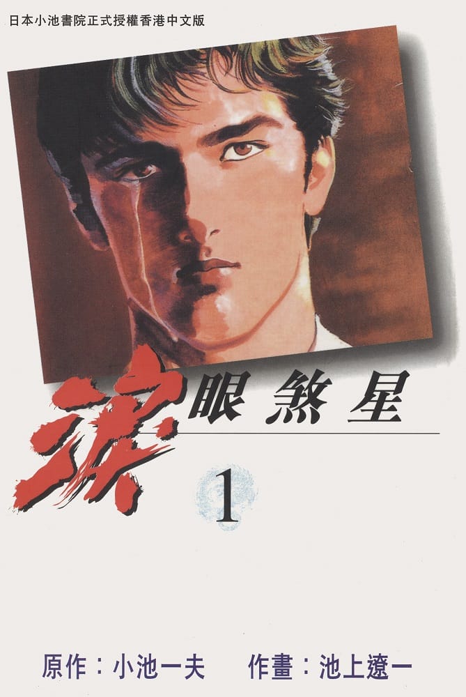 图片[1]-《泪眼煞星》小池一夫 MOBI电子漫画资源【01-07卷完结】————Kindle/JPG/PDF/Mobi-MHT66漫话堂