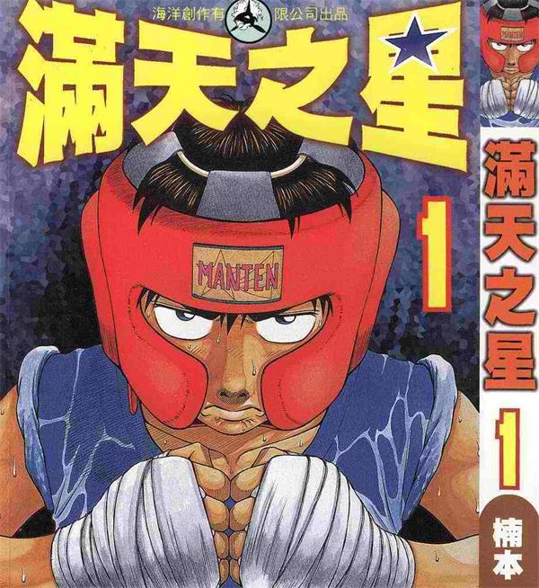 《满天之星》楠本哲 MOBI电子漫画资源【01-19卷完结】————Kindle/JPG/PDF/Mobi-MHT66漫话堂