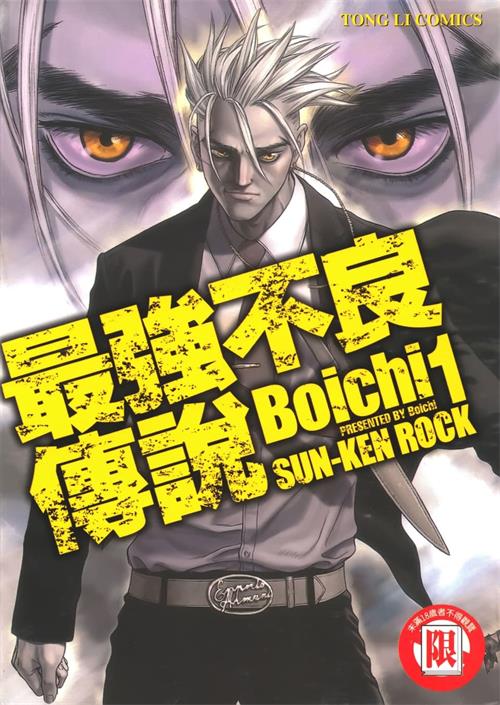 图片[1]-《最强不良传说》Boichi创作 MOBI/kindle电子书漫画资源【01-25卷完结】————Kindle/JPG/PDF/Mobi-MHT66漫话堂