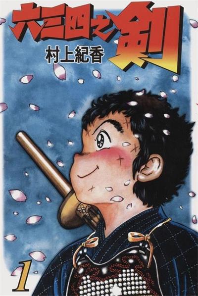 图片[1]-《六三四之剑》村上纪香创作 MOBI/kindle电子书漫画资源【01-24卷完结】————Kindle/JPG/PDF/Mobi - MHT66漫话堂-MHT66漫话堂