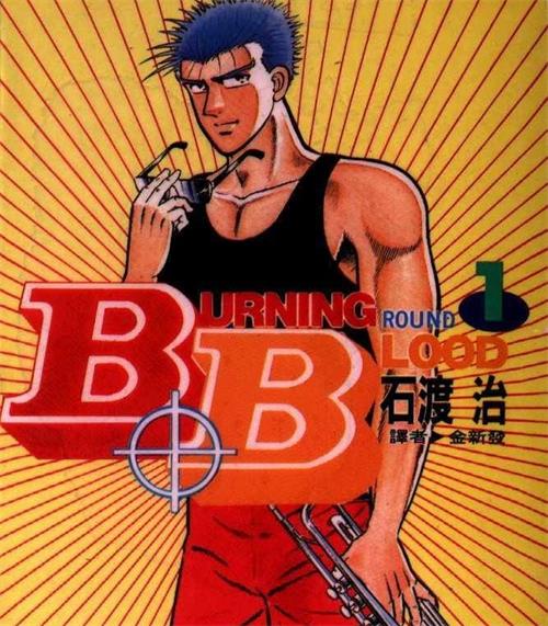 《热血沸腾BurningBlood》石渡治创作 MOBI/kindle电子书漫画资源【01-31卷完结】————Kindle/JPG/PDF/Mobi-MHT66漫话堂