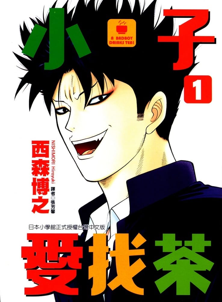 图片[1]-《小子爱找茶》西森博之创作 MOBI/kindle电子书漫画资源【01-11卷完结】————Kindle/JPG/PDF/Mobi-MHT66漫话堂