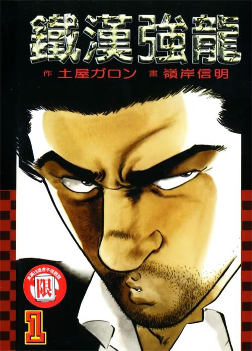 《铁汉强龙》岭岸信明 MOBI/Kindle电子漫画资源【01-08卷完结】————Kindle/JPG/PDF/Mobi-MHT66漫话堂