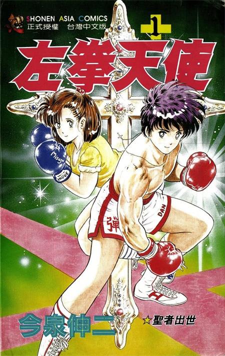 《左拳天使》今泉伸二创作 MOBI/Kindle电子漫画资源【01-12卷完结】————Kindle/JPG/PDF/Mobi - MHT66漫话堂-MHT66漫话堂