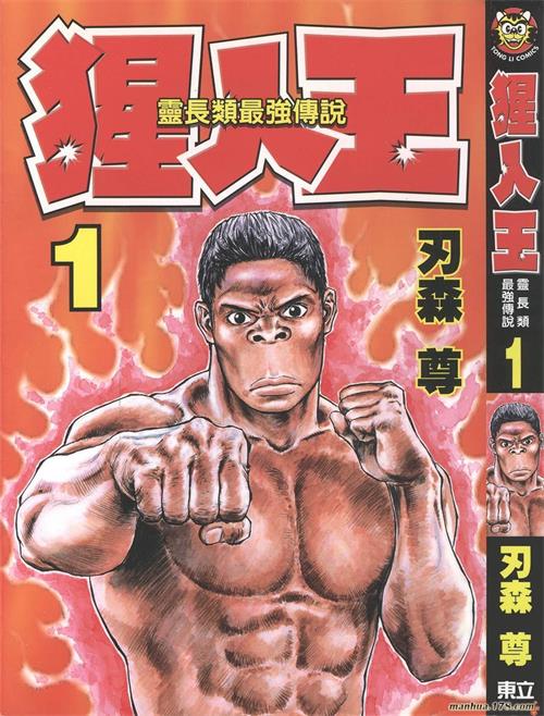 《猩人王/猿夫》刃森尊创作 MOBI/Kindle电子漫画资源【01-07卷完结】————Kindle/JPG/PDF/Mobi-MHT66漫话堂