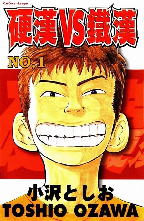 图片[1]-《硬汉VS铁汉》小沢利雄创作 MOBI/Kindle电子漫画资源【01-22卷完结】————Kindle/JPG/PDF/Mobi-MHT66漫话堂
