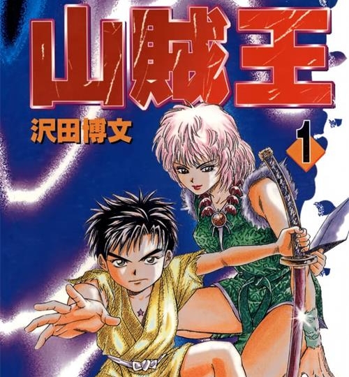 《山贼王》沢田博文创作 MOBI/Kindle电子漫画资源【01-13卷完结】————Kindle/JPG/PDF/Mobi-MHT66漫话堂