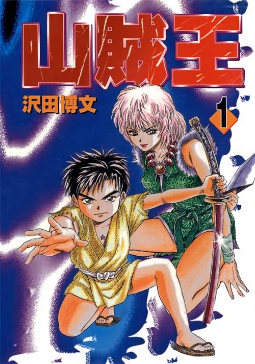 图片[1]-《山贼王》沢田博文创作 MOBI/Kindle电子漫画资源【01-13卷完结】————Kindle/JPG/PDF/Mobi-MHT66漫话堂