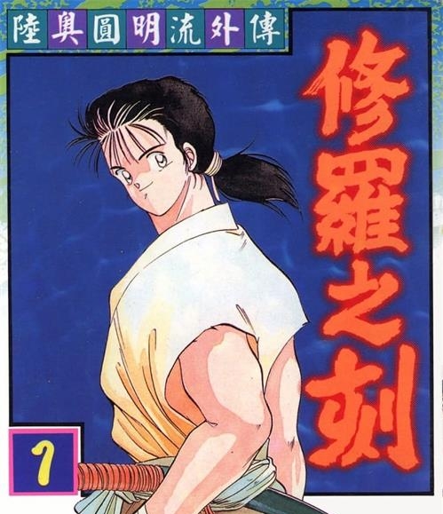 《修罗之刻》川原正敏创作 MOBI/Kindle电子漫画资源【01-10卷完结】————Kindle/JPG/PDF/Mobi - MHT66漫话堂-MHT66漫话堂