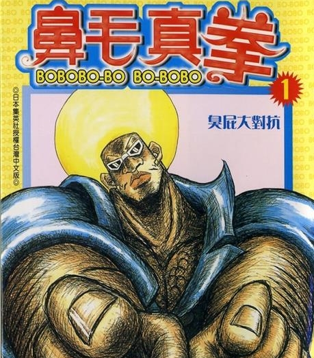 《鼻毛真拳》泽井启夫 MOBI/Kindle电子漫画资源【01-21卷完结】————Kindle/JPG/PDF/Mobi-MHT66漫话堂