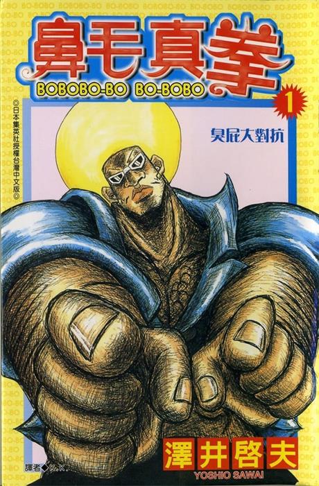 图片[1]-《鼻毛真拳》泽井启夫 MOBI/Kindle电子漫画资源【01-21卷完结】————Kindle/JPG/PDF/Mobi-MHT66漫话堂
