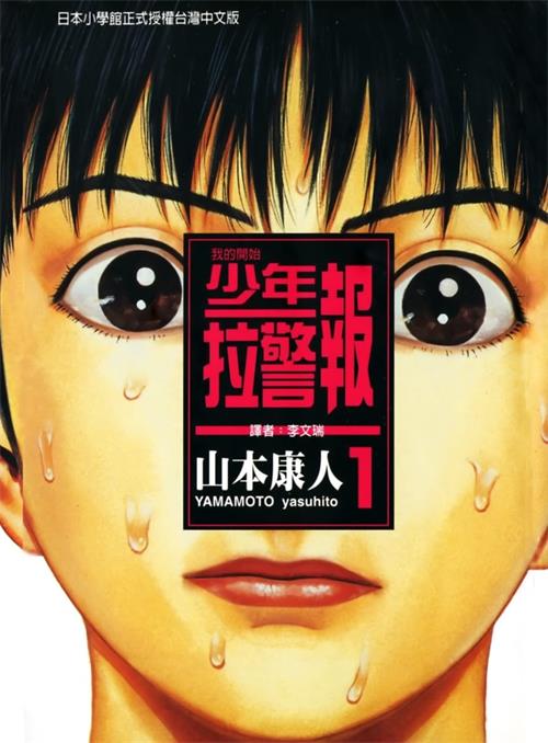 《少年拉警报》山本康人 MOBI/Kindle电子漫画资源【01-13卷完结】————Kindle/JPG/PDF/Mobi-MHT66漫话堂