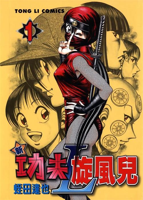 《新功夫旋风儿L》蛭田达也 PDF&MOBI电子漫画【01-08卷连载包更】—–Kindle/JPG/Mobi/PDF-MHT66漫话堂