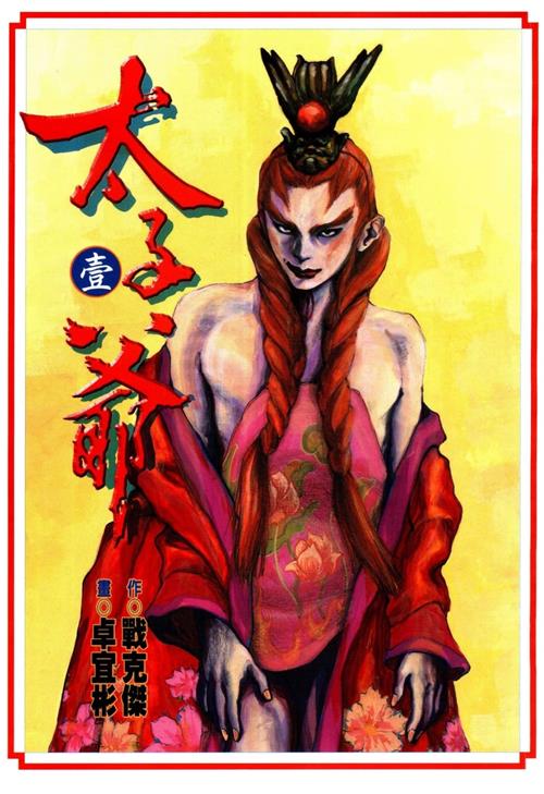 图片[1]-《太子爷》战克杰原作 MOBI电子漫画【01-04卷完结】—–Kindle/JPG/Mobi/PDF-MHT66漫话堂