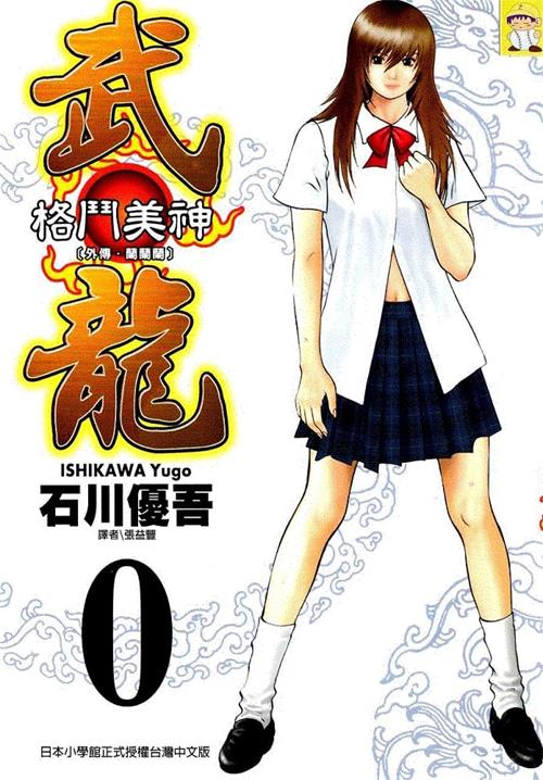 图片[1]-《格斗美神武龙》石川优吾创作 MOBI电子漫画【01-18卷完结】—–Kindle/JPG/Mobi/PDF-MHT66漫话堂
