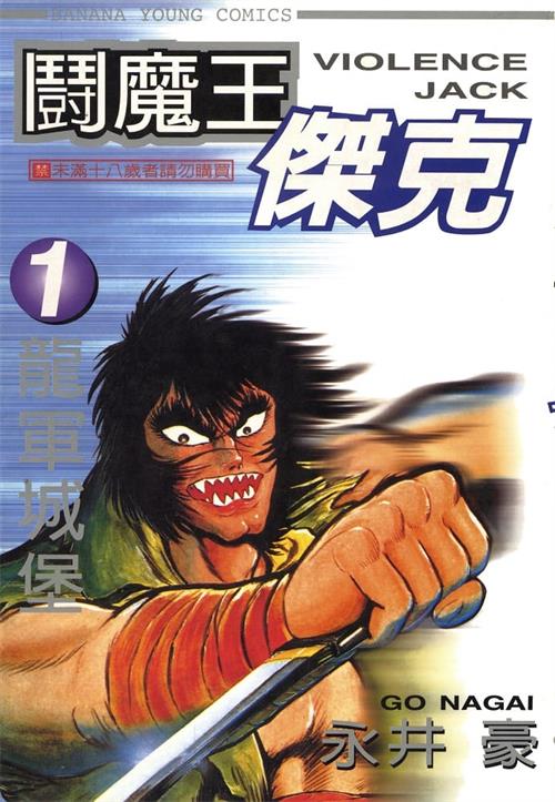 《暴力杰克/斗魔王杰克》永井豪创作 MOBI电子漫画【01-31卷完结】—–Kindle/JPG/Mobi/PDF-MHT66漫话堂