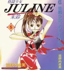《格斗少女JULINE》垣野內成美创作 MOBI电子漫画【01-05卷完结】—–Kindle/JPG/Mobi/PDF - MHT66漫话堂-MHT66漫话堂