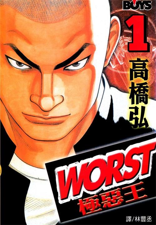 《极恶王WORST》高桥弘创作 MOBI电子漫画【01-22卷完结】—–Kindle/JPG/Mobi/PDF - MHT66漫话堂-MHT66漫话堂