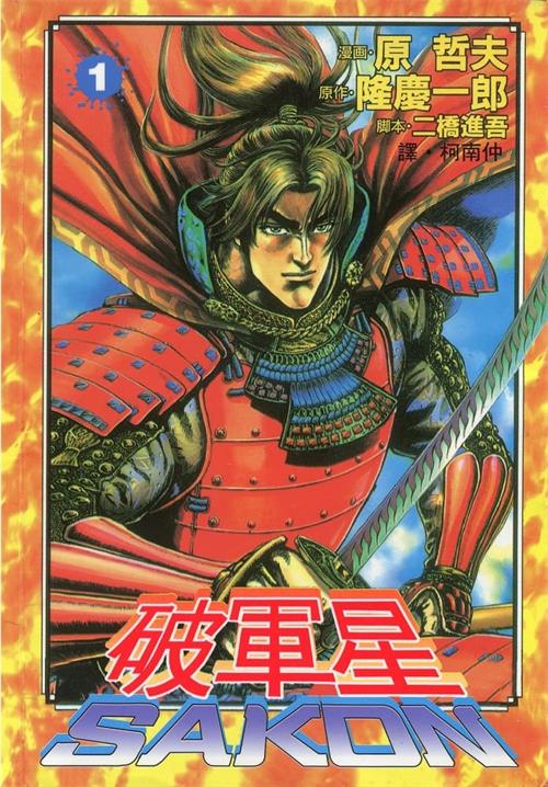 图片[1]-《破军星-SAKON》原哲夫创作 PDF电子漫画【01-06卷完结】—–Kindle/JPG/Mobi/PDF - MHT66漫话堂-MHT66漫话堂