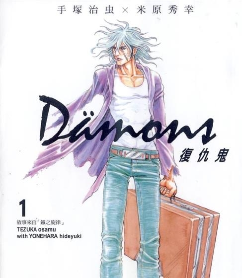 《复仇鬼Damons》米原秀幸创作 MOBI电子漫画【01-13卷完结】—–Kindle/JPG/Mobi/PDF - MHT66漫话堂-MHT66漫话堂