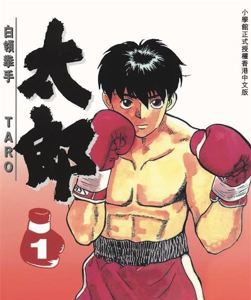 《白领拳手太郎/KO太郎》细野不二彦创作 MOBI电子漫画【01-24卷完结】—–Kindle/JPG/Mobi/PDF - MHT66漫话堂-MHT66漫话堂